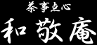 茶事点心
和敬庵