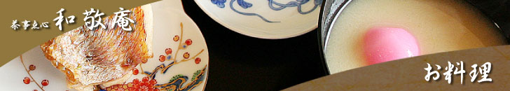 茶事点心　和敬庵
お料理