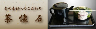 旬の素材へのこだわり
茶懐石