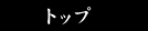 トップ