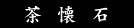 茶懐石