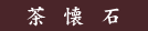茶懐石